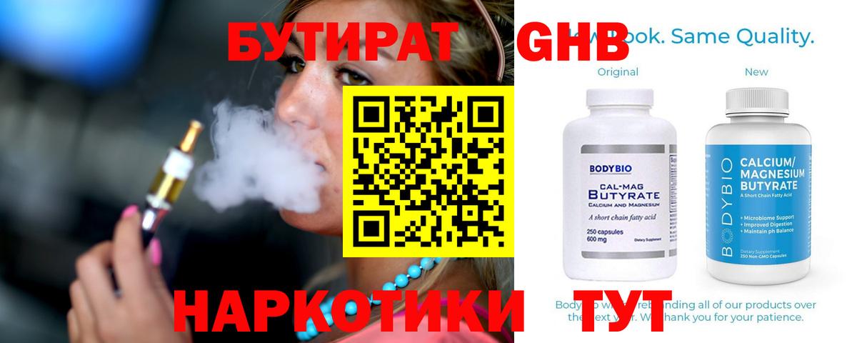 Бутират Butirat Лыткарино